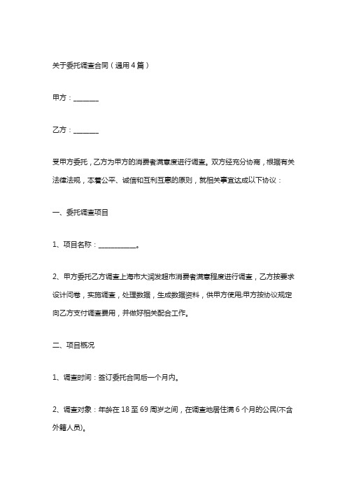 关于委托调查合同(通用4篇)