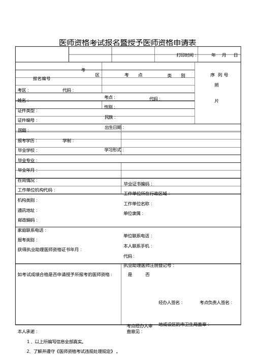 医师资格报名申请表