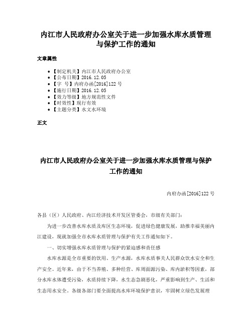 内江市人民政府办公室关于进一步加强水库水质管理与保护工作的通知