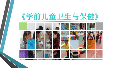 《学前儿童卫生与保健》 课件——第7章 托幼机构的保教活动卫生