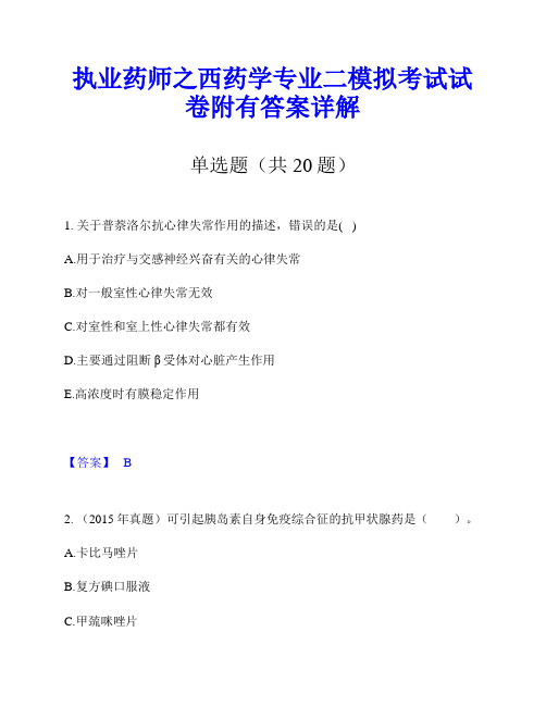 执业药师之西药学专业二模拟考试试卷附有答案详解