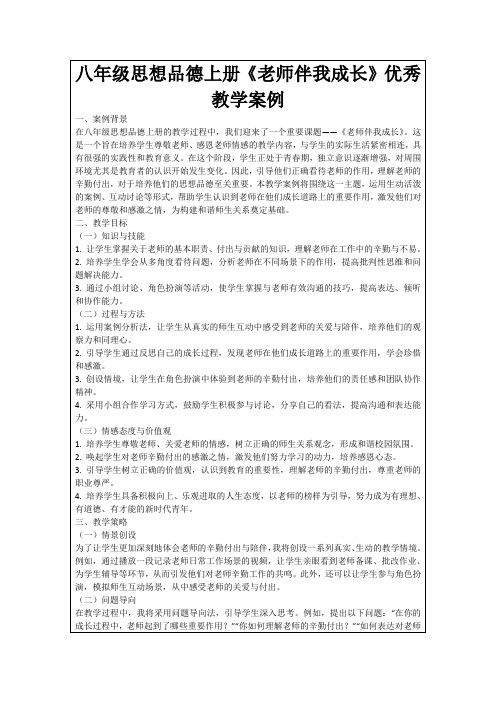 八年级思想品德上册《老师伴我成长》优秀教学案例