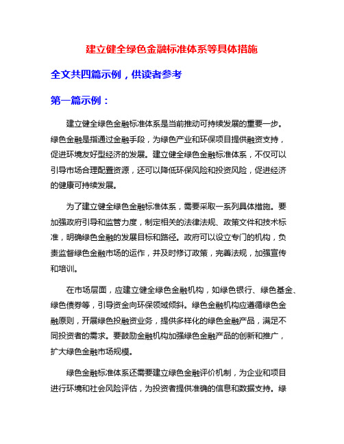 建立健全绿色金融标准体系等具体措施