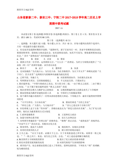 推荐学习K12山东省新泰二中、泰安三中、宁阳二中2017-2018学年高二历史上学期期中联考试题