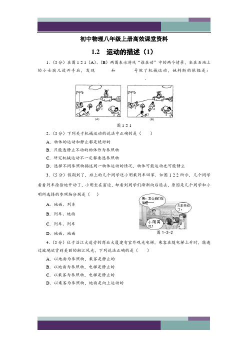 @初中物理八年级上册高效课堂资料(新)8-§1.2—运动的描述作业卡