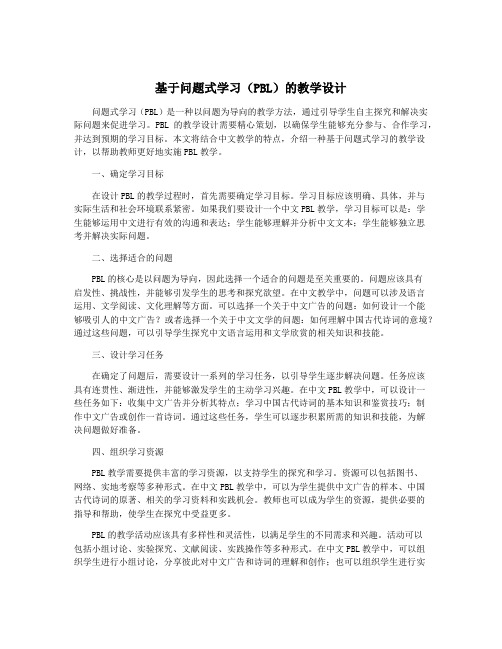 基于问题式学习(PBL)的教学设计