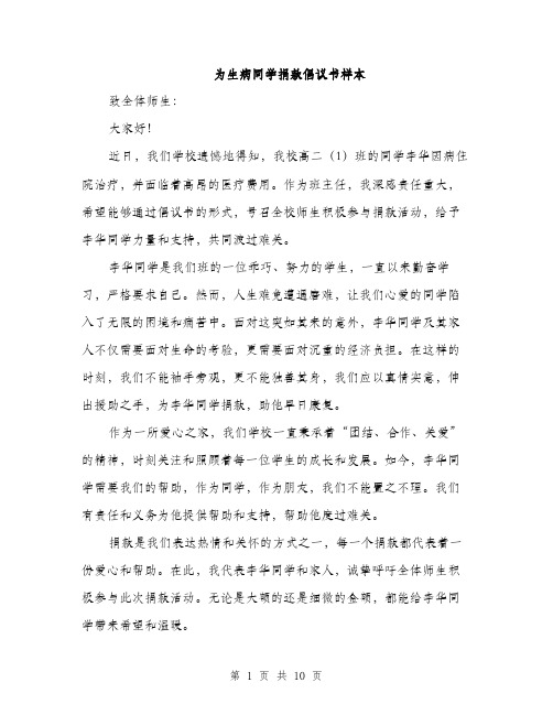 为生病同学捐款倡议书样本(5篇)