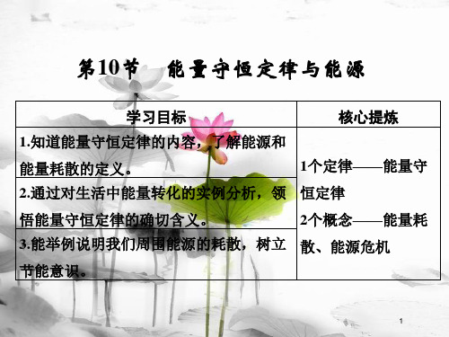 高中物理 第7章 机械能守恒定律 第10节 能量守恒定律与能源课件 新人教版必修2.pptx