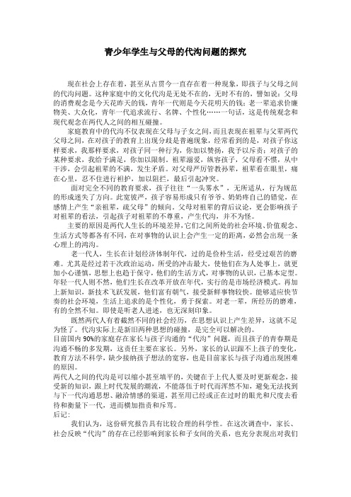 青少年学生与父母的代沟问题的探究