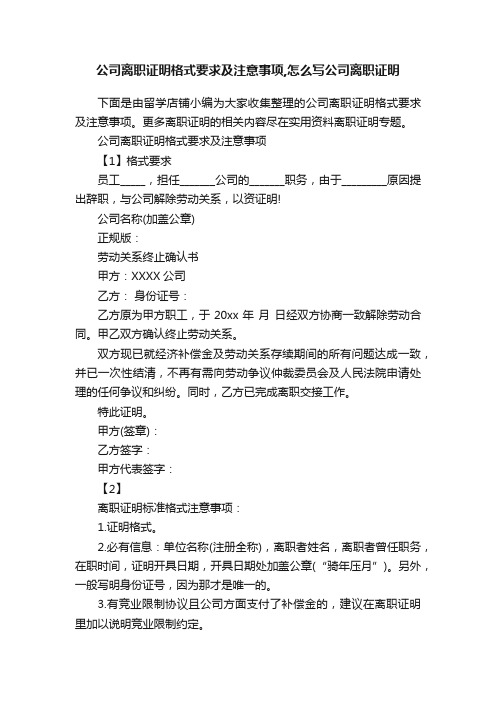 公司离职证明格式要求及注意事项,怎么写公司离职证明