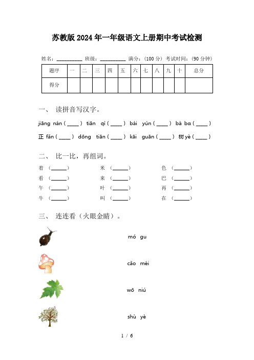 苏教版2024年一年级语文上册期中考试检测