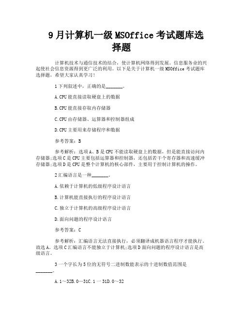 9月计算机一级MSOffice考试题库选择题