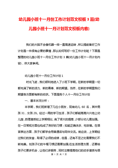 幼儿园小班十一月份工作计划范文模板3篇(幼儿园小班十一月计划范文模板内容)