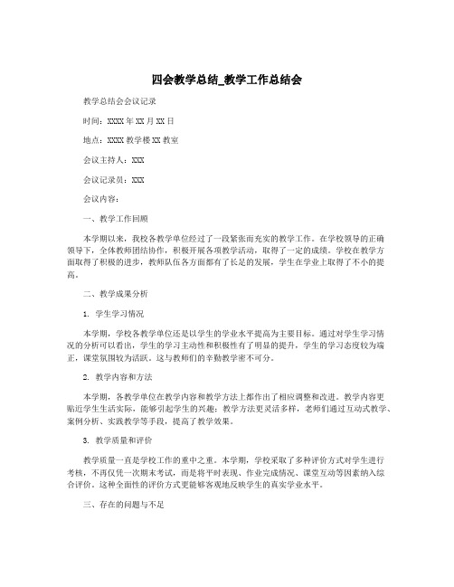 四会教学总结_教学工作总结会