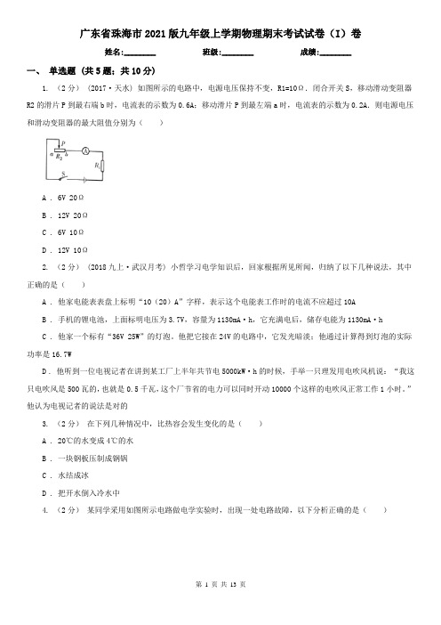 广东省珠海市2021版九年级上学期物理期末考试试卷(I)卷