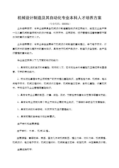 机械设计制造及其自动化专业本科人才培养方案