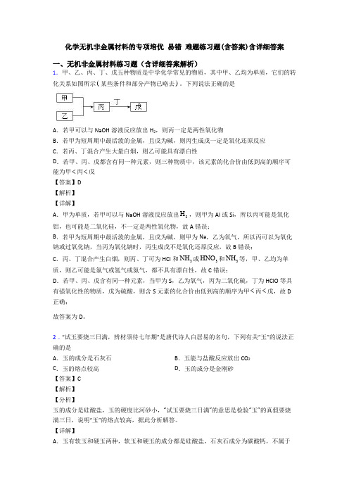 化学无机非金属材料的专项培优 易错 难题练习题(含答案)含详细答案