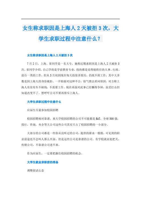 女生称求职因是上海人2天被拒3次,大学生求职过程中注意什么?