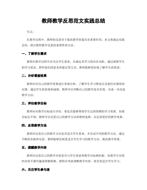 教师教学反思范文实践总结