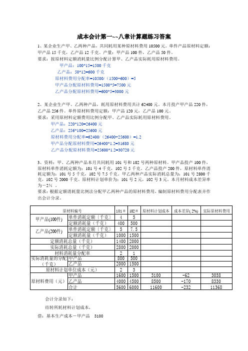 成本会计第一~~八章计算题练习答案