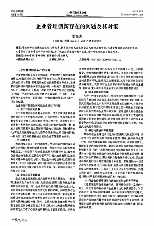 企业管理创新存在的问题及其对策