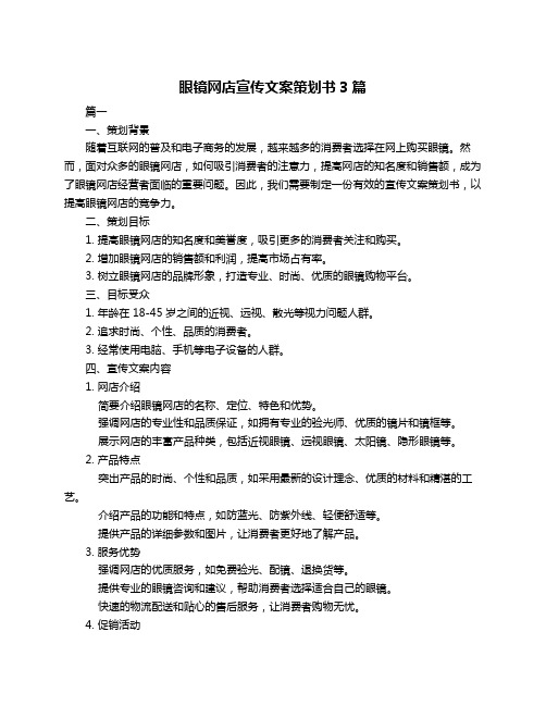 眼镜网店宣传文案策划书3篇