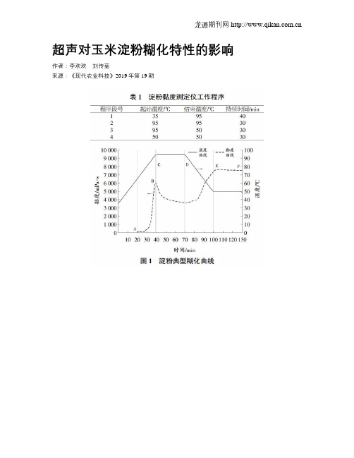 超声对玉米淀粉糊化特性的影响