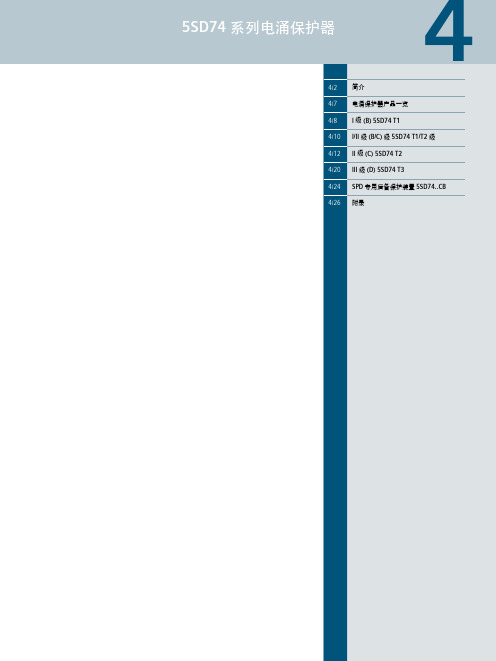 5SD74系列电涌保护器说明书