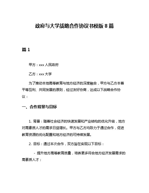 政府与大学战略合作协议书模版8篇