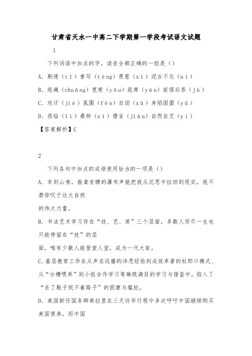 甘肃省天水一中高二下学期第一学段考试语文试题.doc