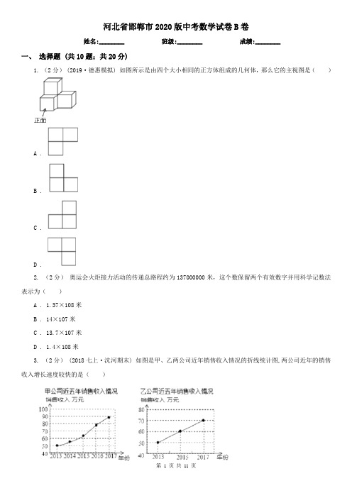 河北省邯郸市2020版中考数学试卷B卷