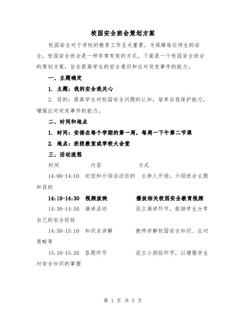 校园安全班会策划方案(2篇)