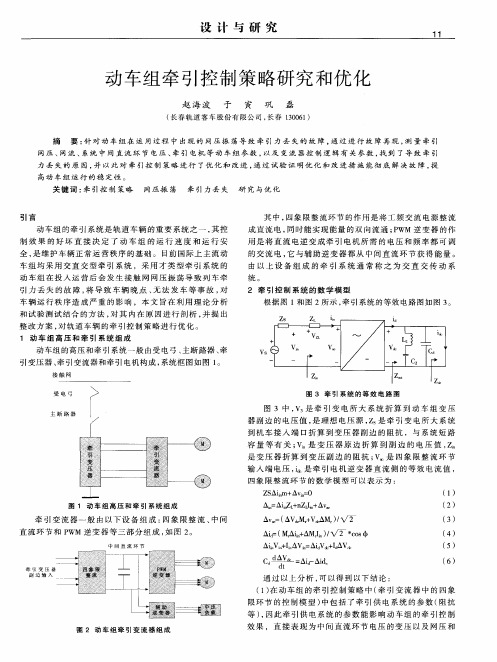 动车组牵引控制策略研究和优化