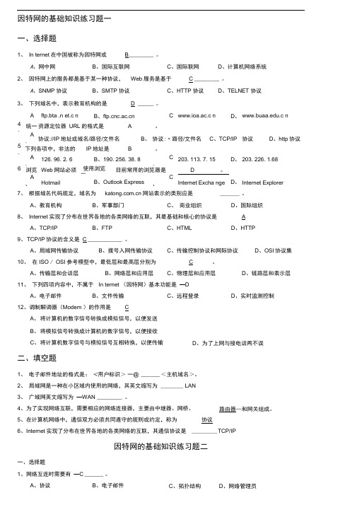 因特网的基础知识练习题及答案