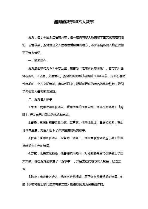 湘湖的故事和名人故事