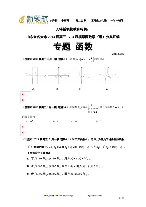 无锡新领航教育特供：山东省各大市2013届高三1、3月模拟题数学(理)分类汇编：专题 函数