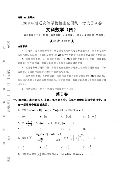 普通高等学校2018届高三招生全国统一考试仿真卷(四)数学(文)含答案