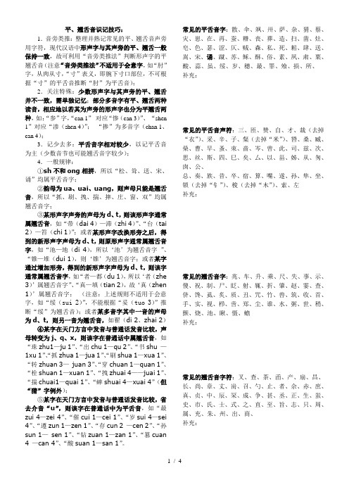 平翘舌音、前后鼻音、边鼻音识记规律整理表