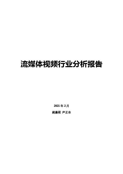 流媒体视频行业分析报告