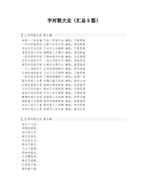 字对联大全(汇总5篇)