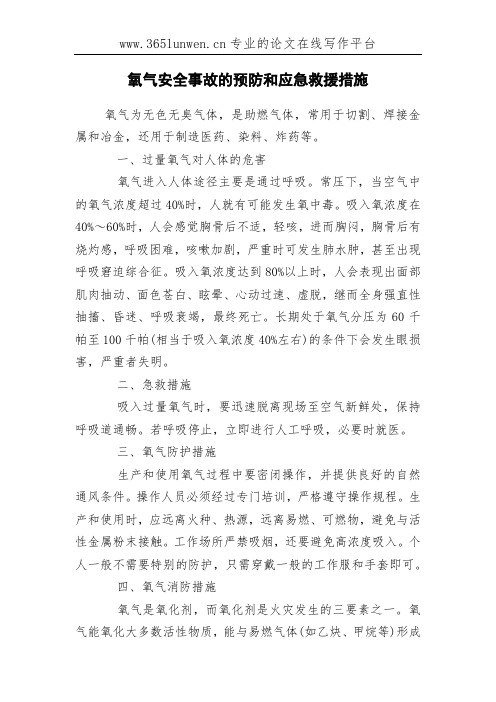 氧气安全事故的预防和应急救援措施