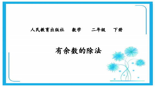 人教版二年级数学下册课件- 6 有余数的除法 (共17张PPT).pptx