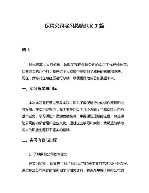 保险公司实习总结范文7篇