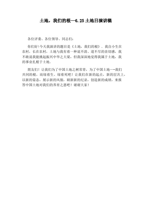土地,我们的根—6.25土地日演讲稿