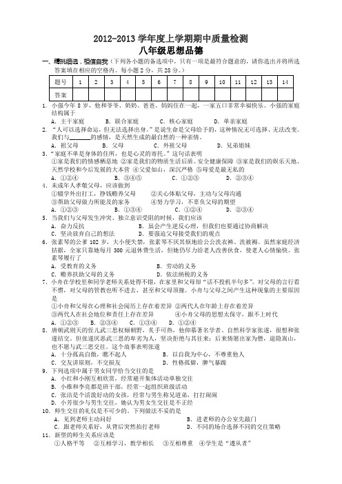 2012-2013学年八年级上学期期中质量检测思想品德试题