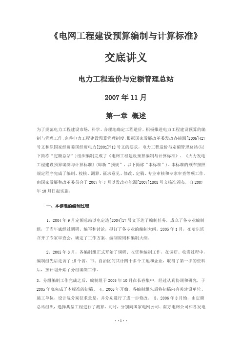 电网工程建设预算编制与计算标准交底讲义