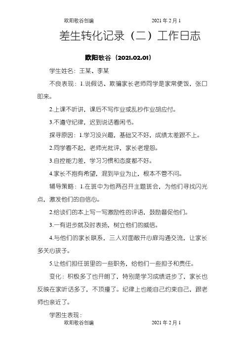 后进生转化记录之欧阳歌谷创编