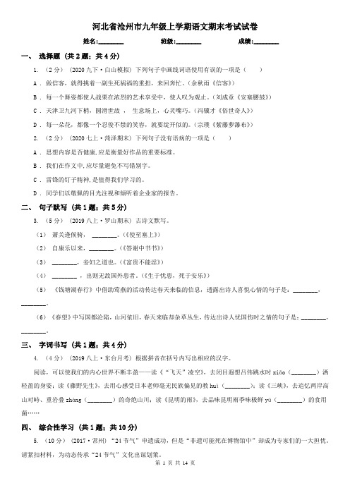 河北省沧州市九年级上学期语文期末考试试卷