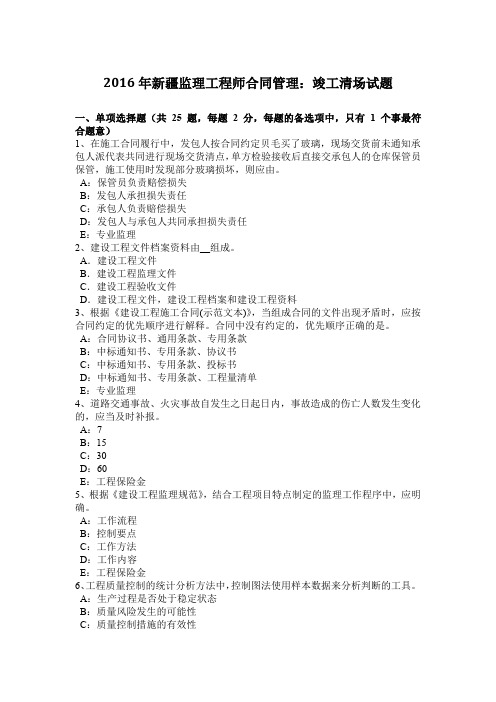 2016年新疆监理工程师合同管理:竣工清场试题