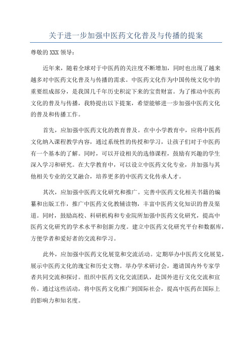 关于进一步加强中医药文化普及与传播的提案